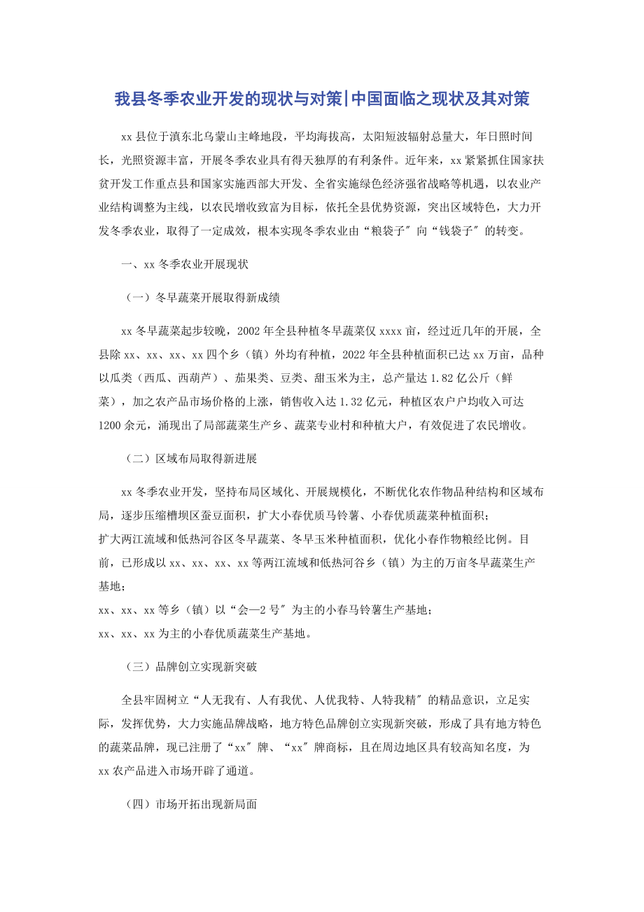 2023年我县冬季农业开发的现状与对策中国面临之现状及其对策.docx_第1页