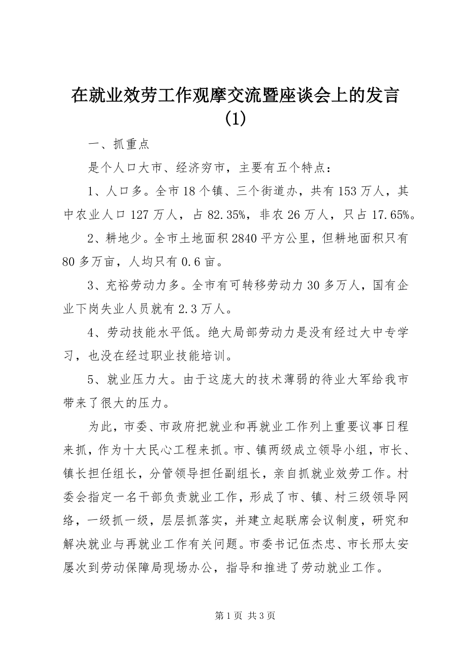 2023年在就业服务工作观摩交流暨座谈会上的讲话1.docx_第1页