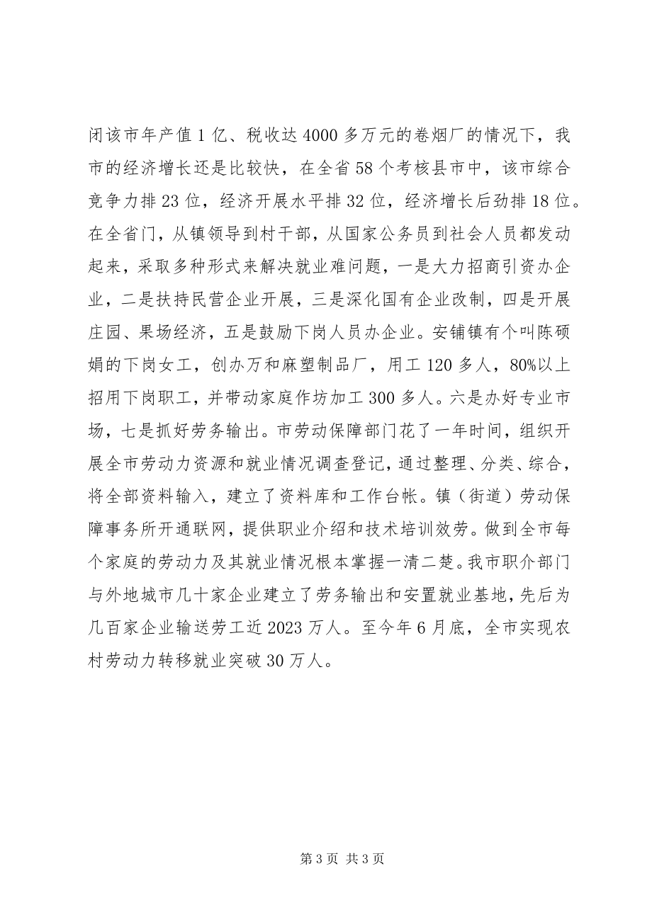 2023年在就业服务工作观摩交流暨座谈会上的讲话1.docx_第3页