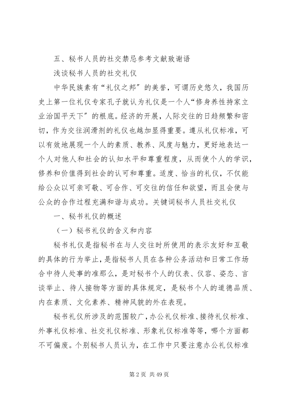 2023年浅谈秘书人员的社交礼仪.docx_第2页