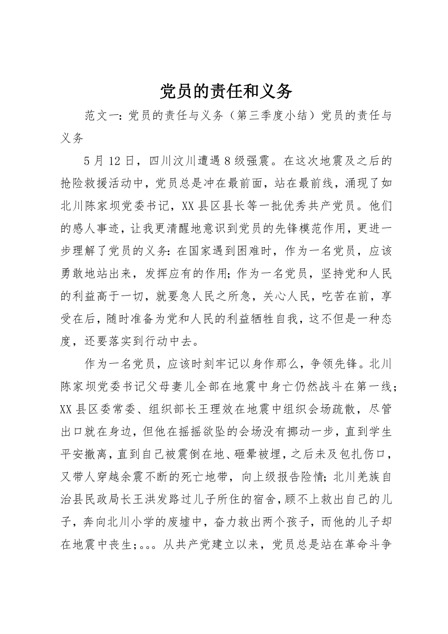 2023年党员的责任和义务.docx_第1页