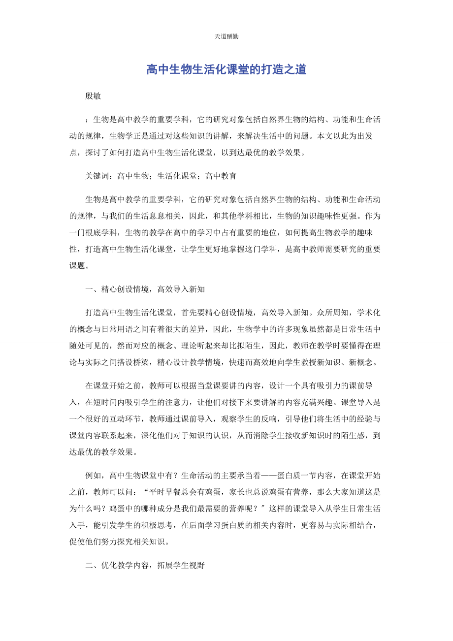 2023年高中生物生活化课堂的打造之道范文.docx_第1页