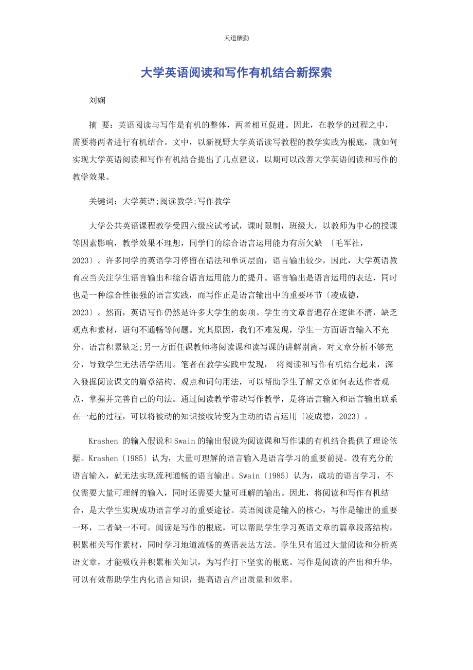 2023年大学英语阅读和写作有机结合新探索.docx_第1页