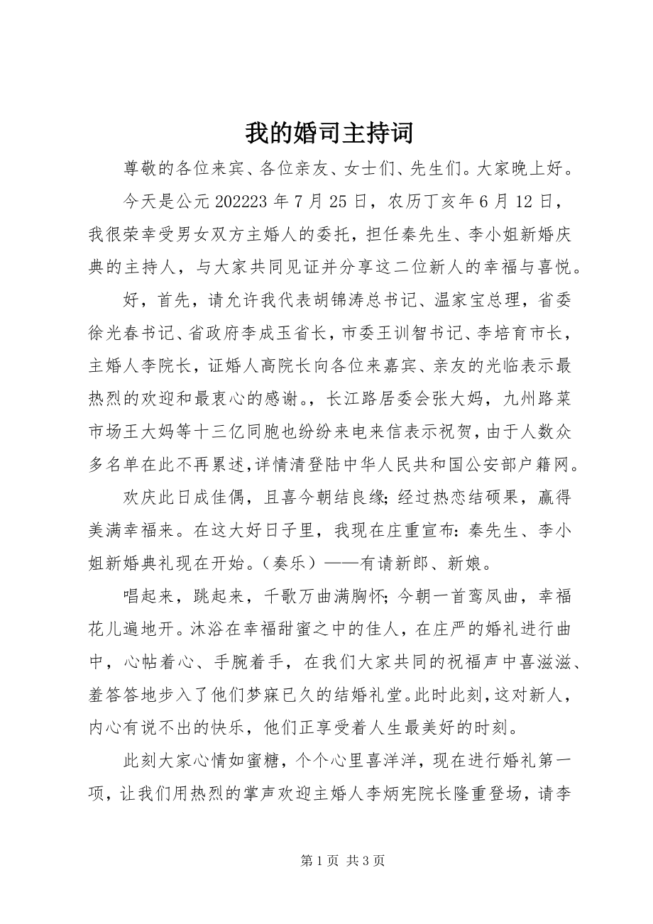 2023年我的婚司主持词.docx_第1页