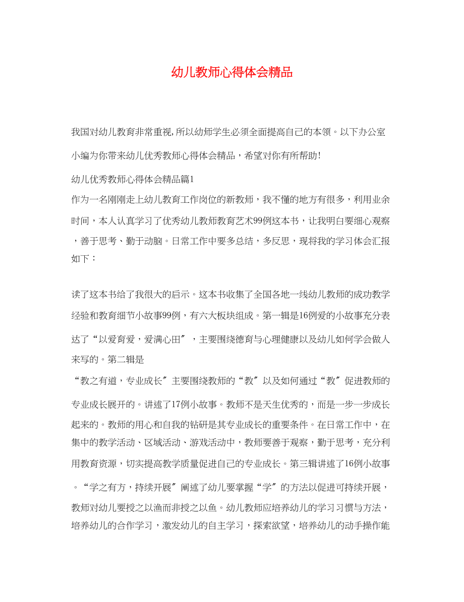 2023年幼儿教师心得体会3.docx_第1页