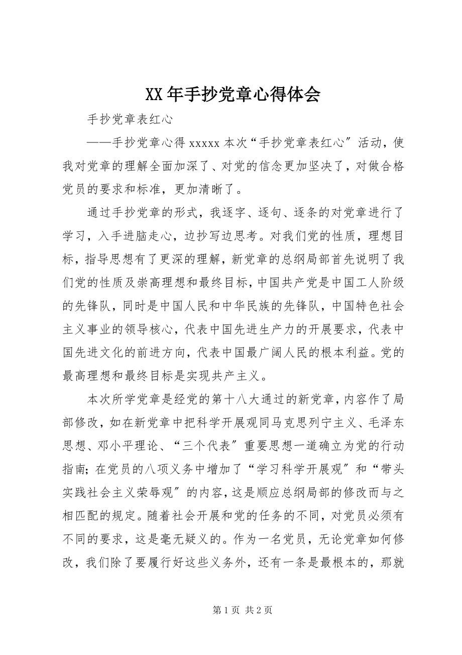 2023年手抄党章心得体会.docx_第1页