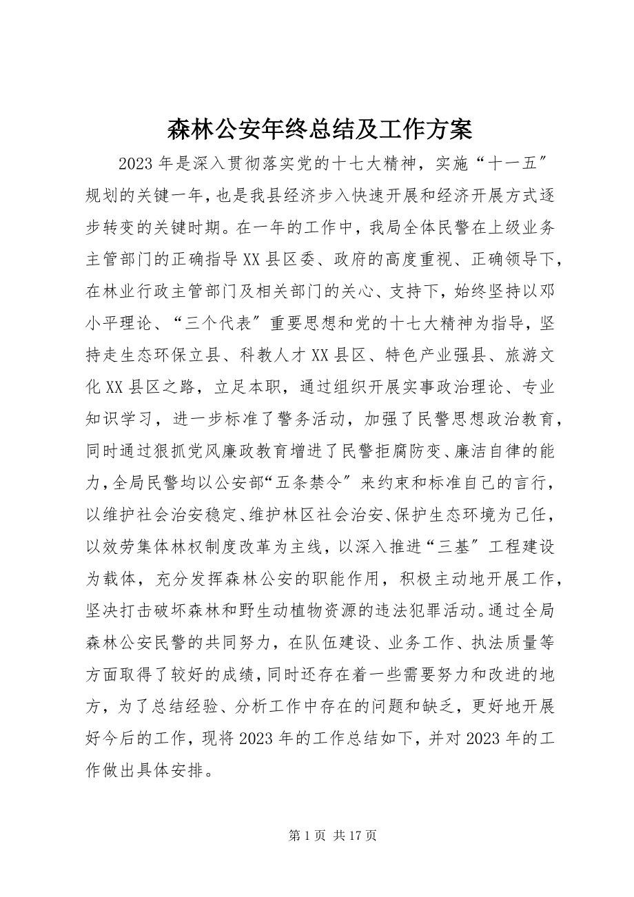 2023年森林公安年终总结及工作计划.docx_第1页