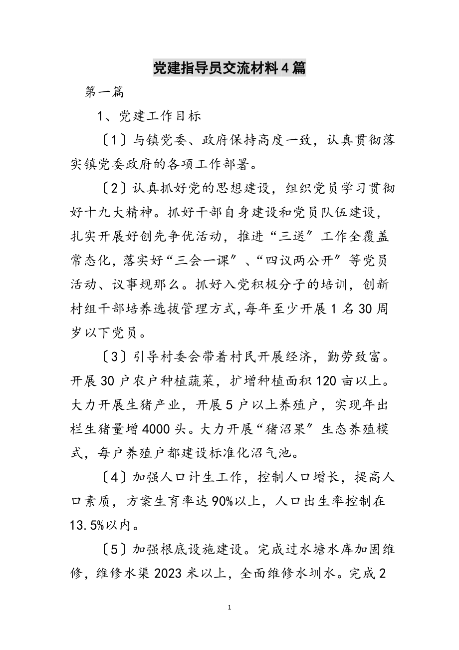 2023年党建指导员交流材料4篇范文.doc_第1页