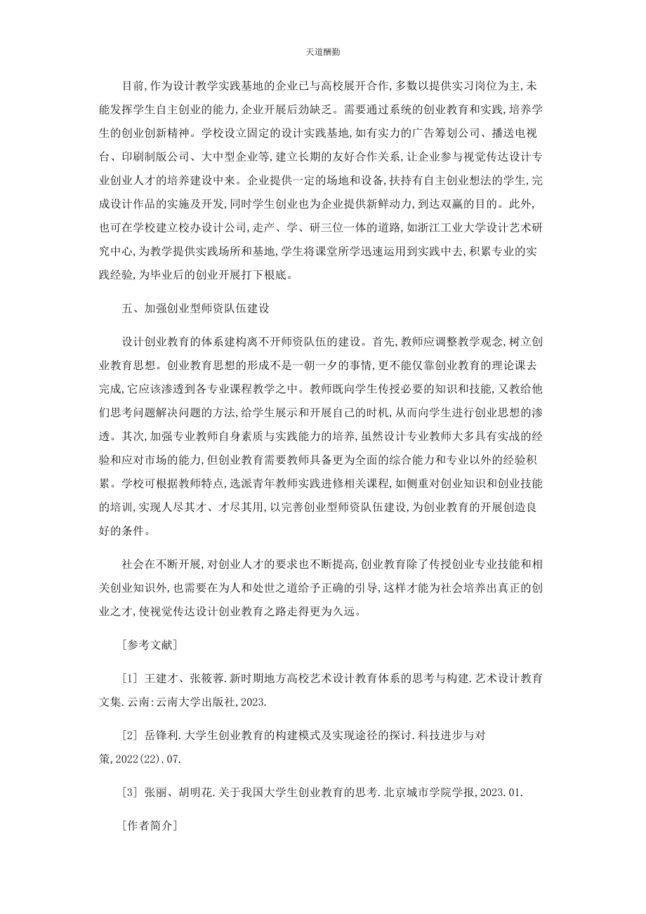 2023年构建视觉传达设计专业的创业教育研究范文.docx_第3页