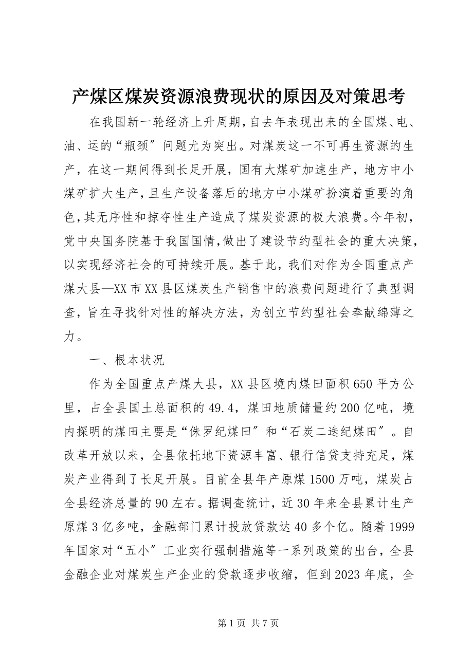 2023年产煤区煤炭资源浪费现状的原因及对策思考新编.docx_第1页