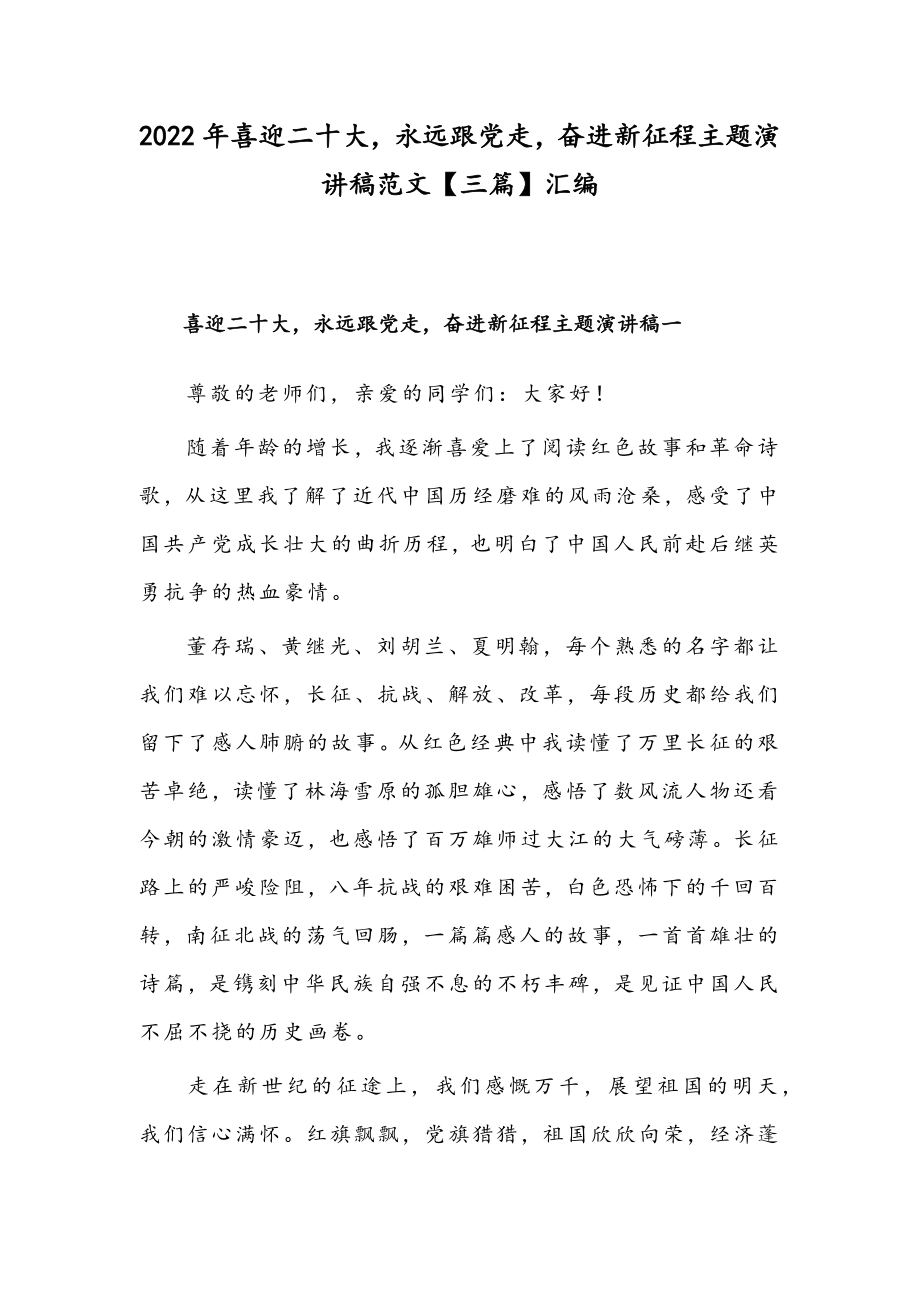 2022年喜迎二十大永远跟党走奋进新征程主题演讲稿范文【三篇】汇编.docx_第1页