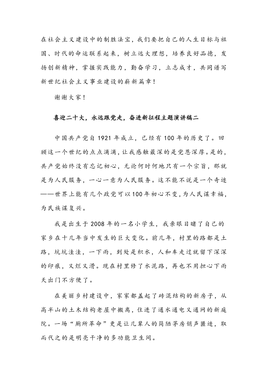 2022年喜迎二十大永远跟党走奋进新征程主题演讲稿范文【三篇】汇编.docx_第3页