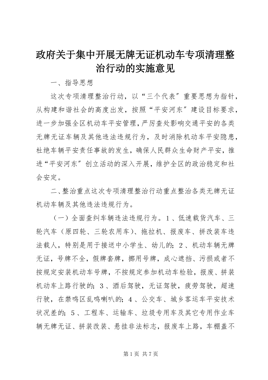 2023年政府关于集中开展无牌无证机动车专项清理整治行动的实施意见.docx_第1页