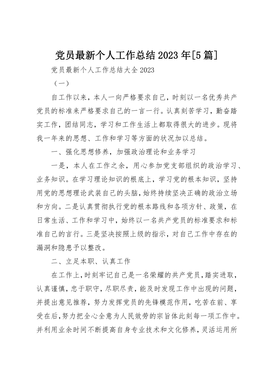 2023年党员最新个人工作总结某年5篇.docx_第1页