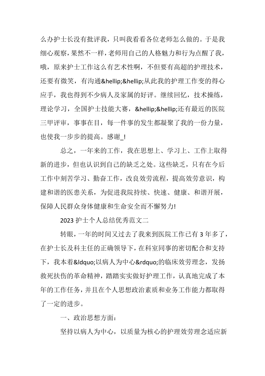 2023年护士个人总结优秀范本.doc_第2页