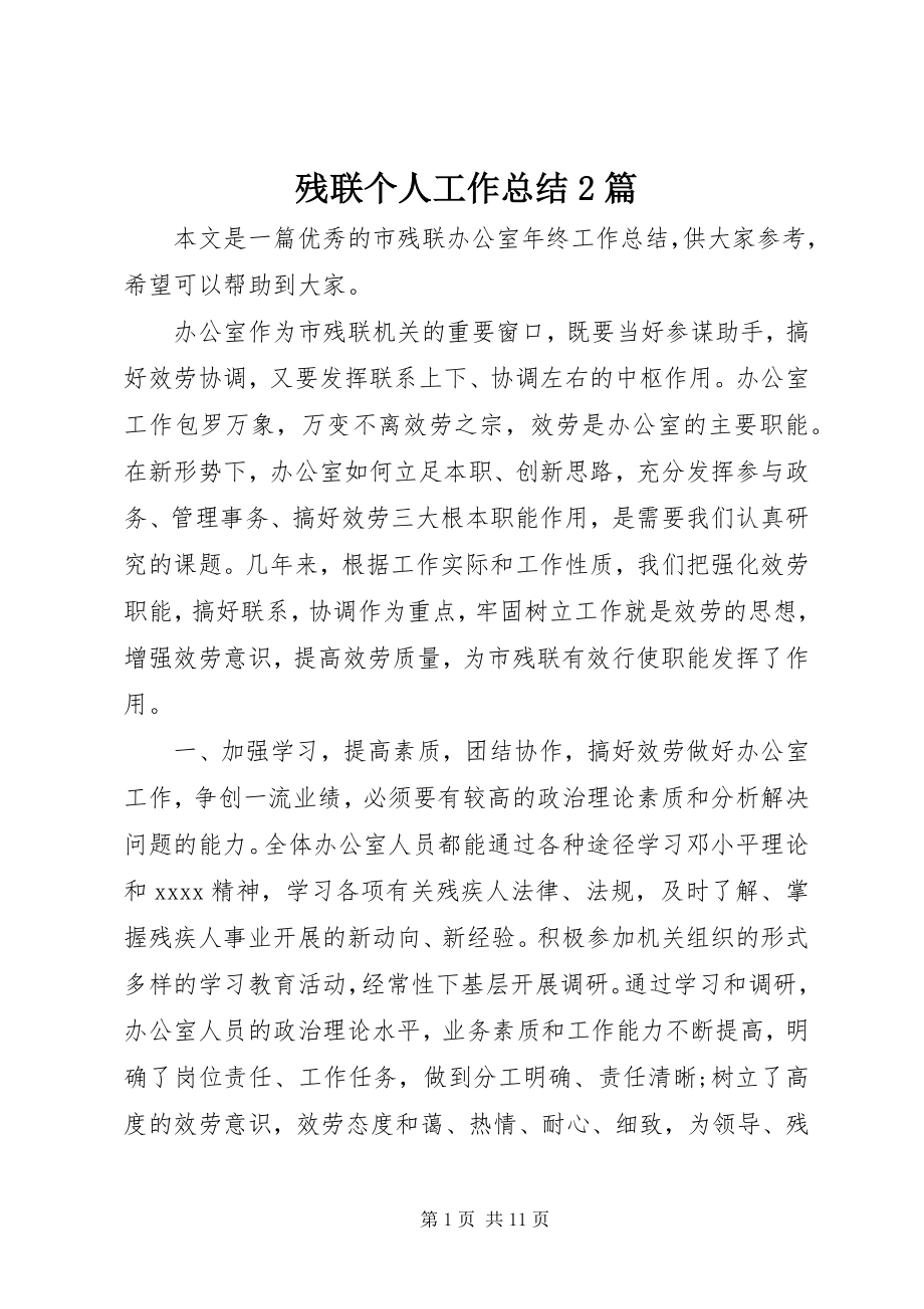 2023年残联个人工作总结2篇新编.docx_第1页