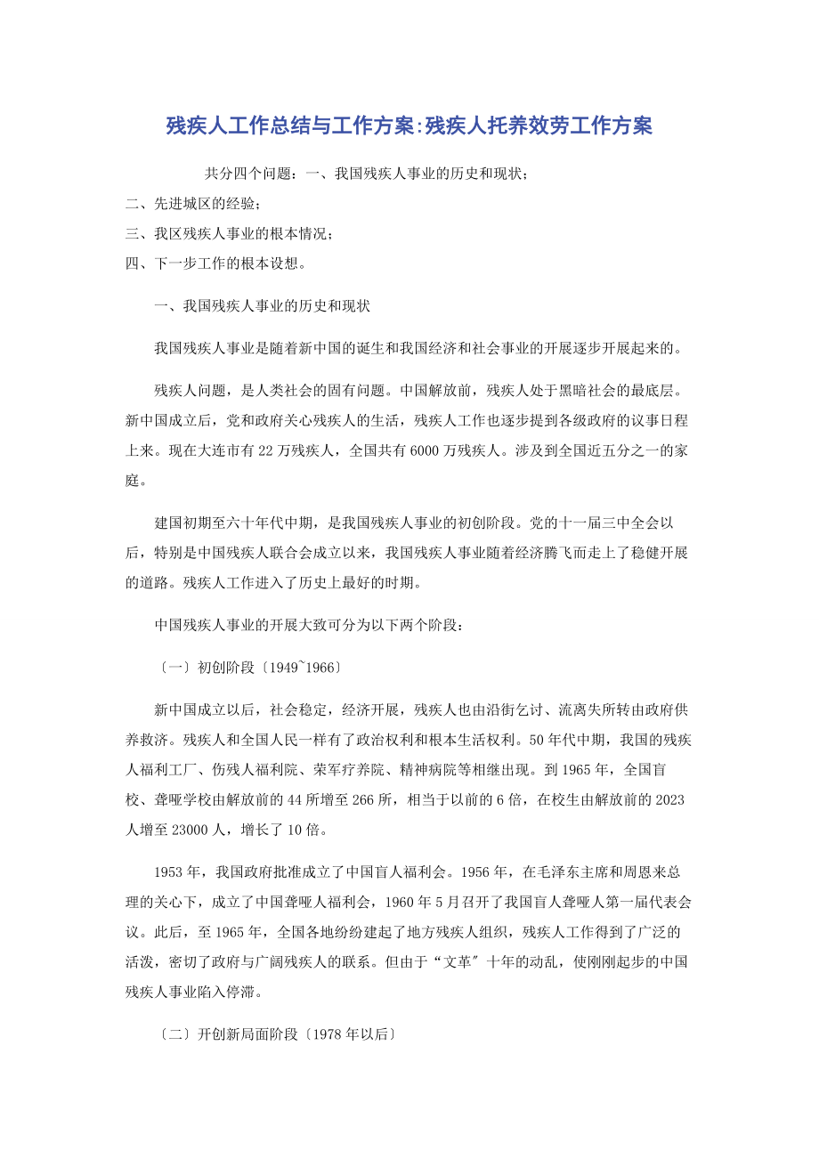 2023年残疾人工作总结与工作计划残疾人托养服务工作计划2.docx_第1页