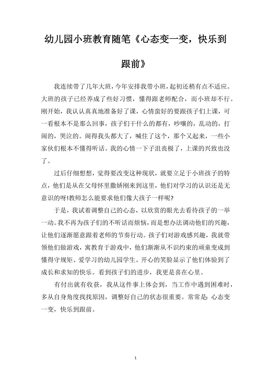 幼儿园小班教育随笔《心态变一变快乐到跟前》.doc_第1页