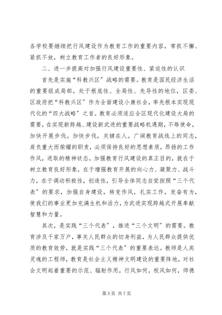 2023年区领导在教育行风建设会议上致辞.docx_第3页