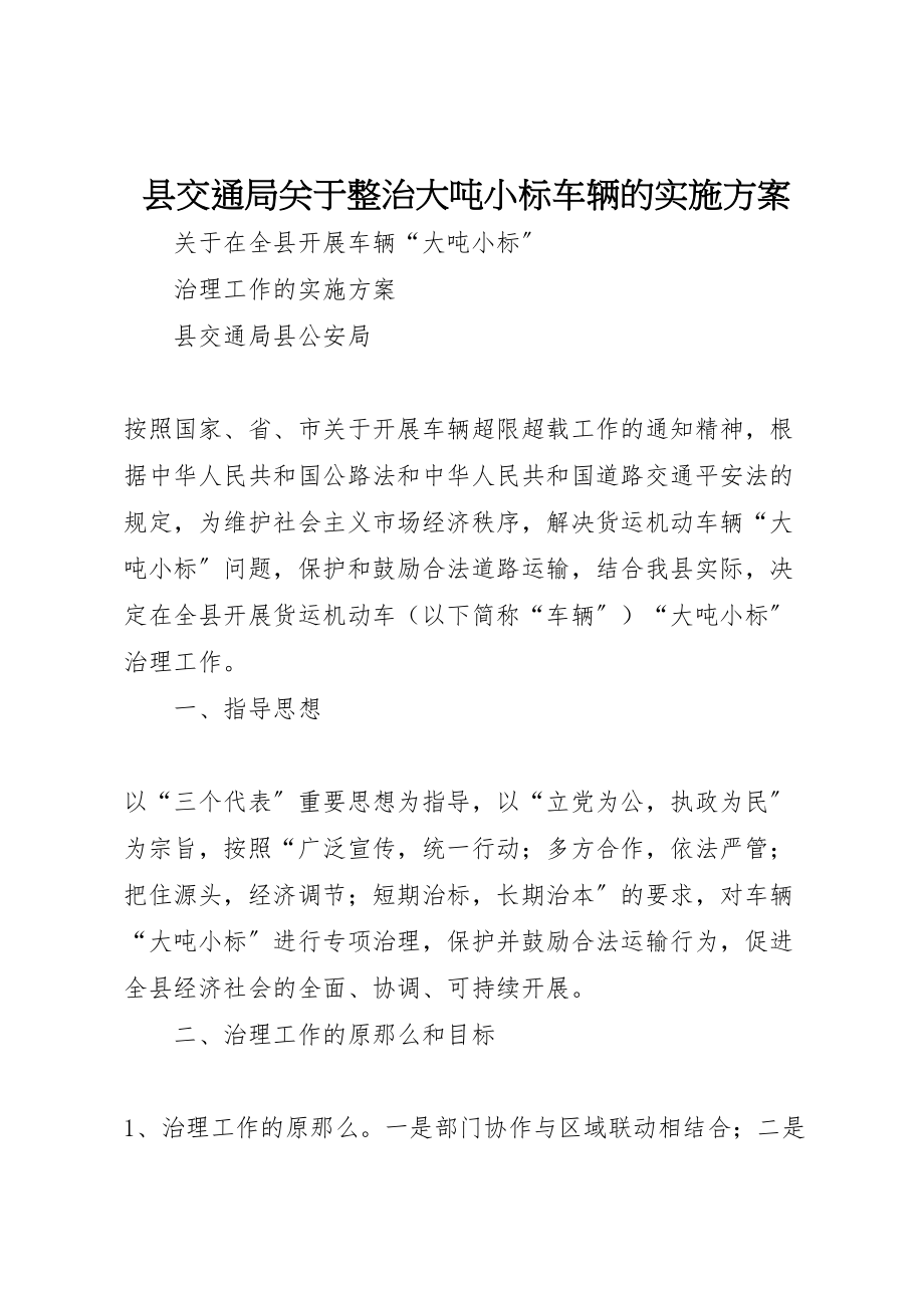 2023年县交通局关于整治大吨小标车辆的实施方案.doc_第1页