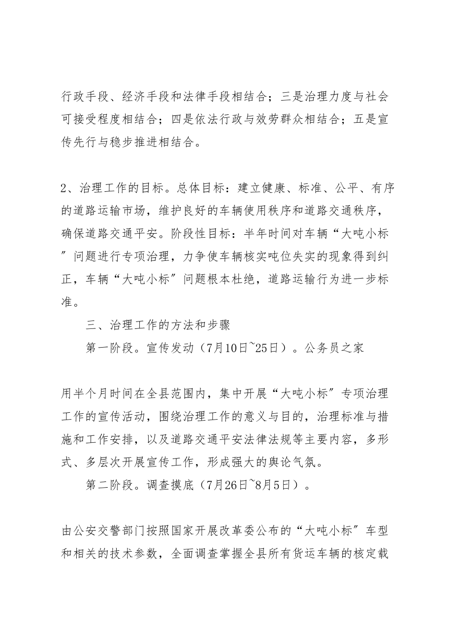 2023年县交通局关于整治大吨小标车辆的实施方案.doc_第2页