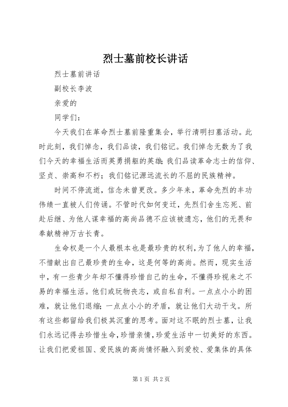 2023年烈士墓前校长致辞.docx_第1页