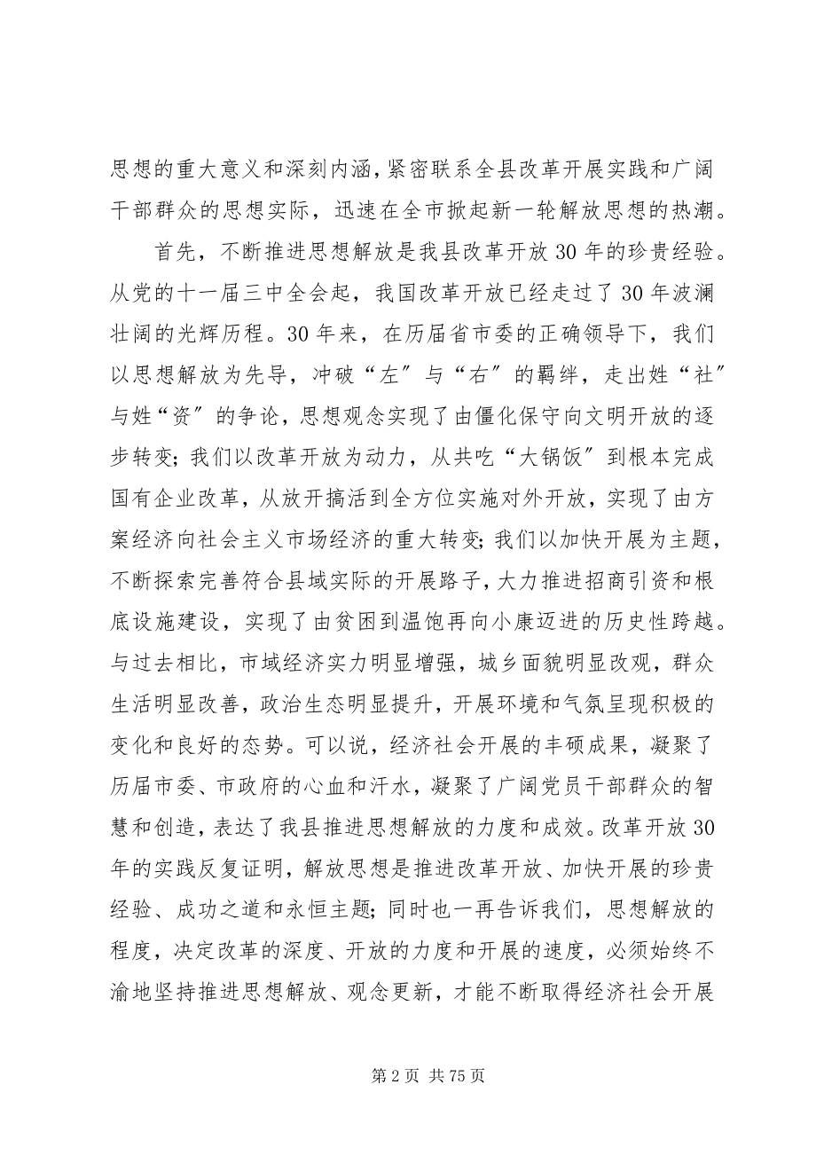 2023年在全市解放思想大讨论动员大会上的致辞.docx_第2页