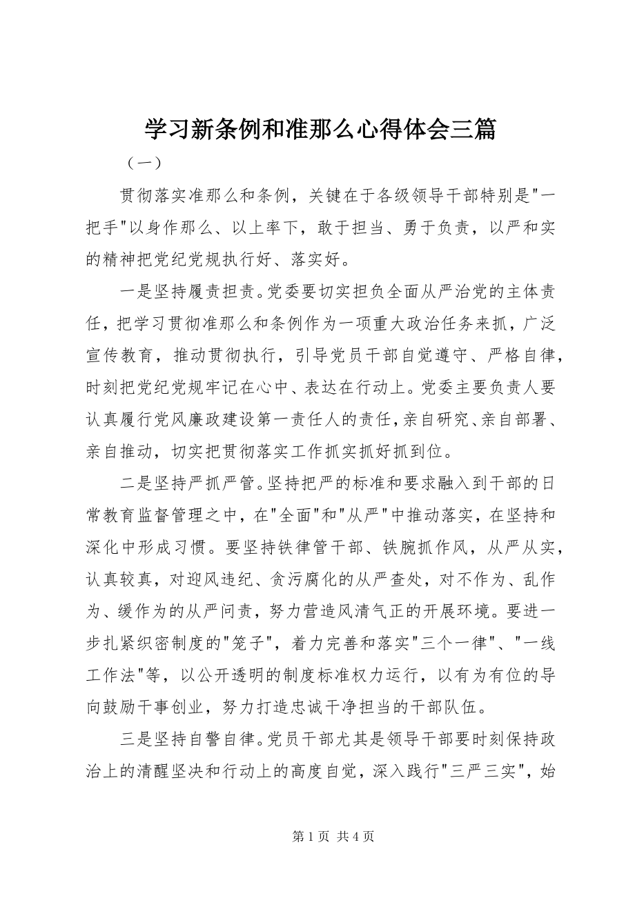 2023年学习新条例和准则心得体会三篇.docx_第1页