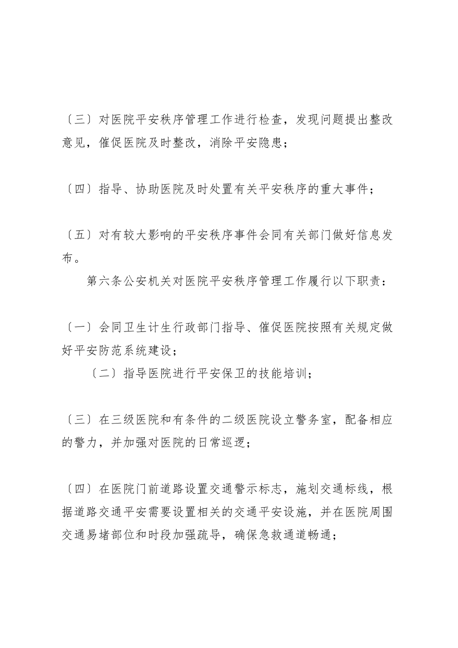 2023年南昌二七医院安全秩序管理条例.doc_第2页