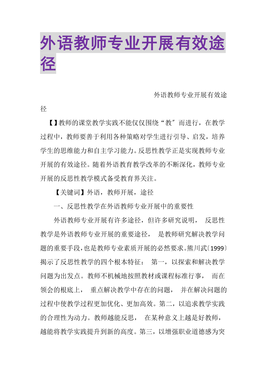 2023年外语教师专业发展有效途径.doc_第1页