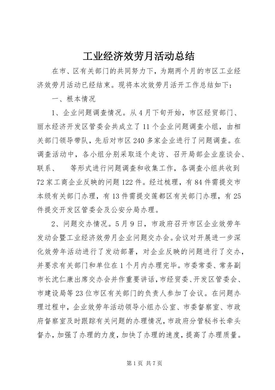 2023年工业经济服务月活动总结.docx_第1页