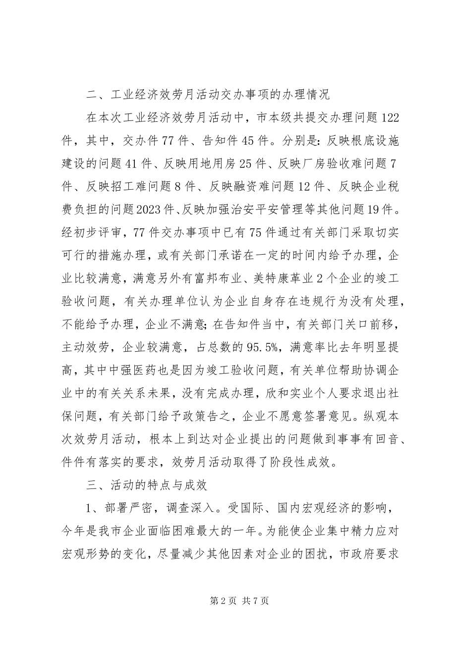 2023年工业经济服务月活动总结.docx_第2页