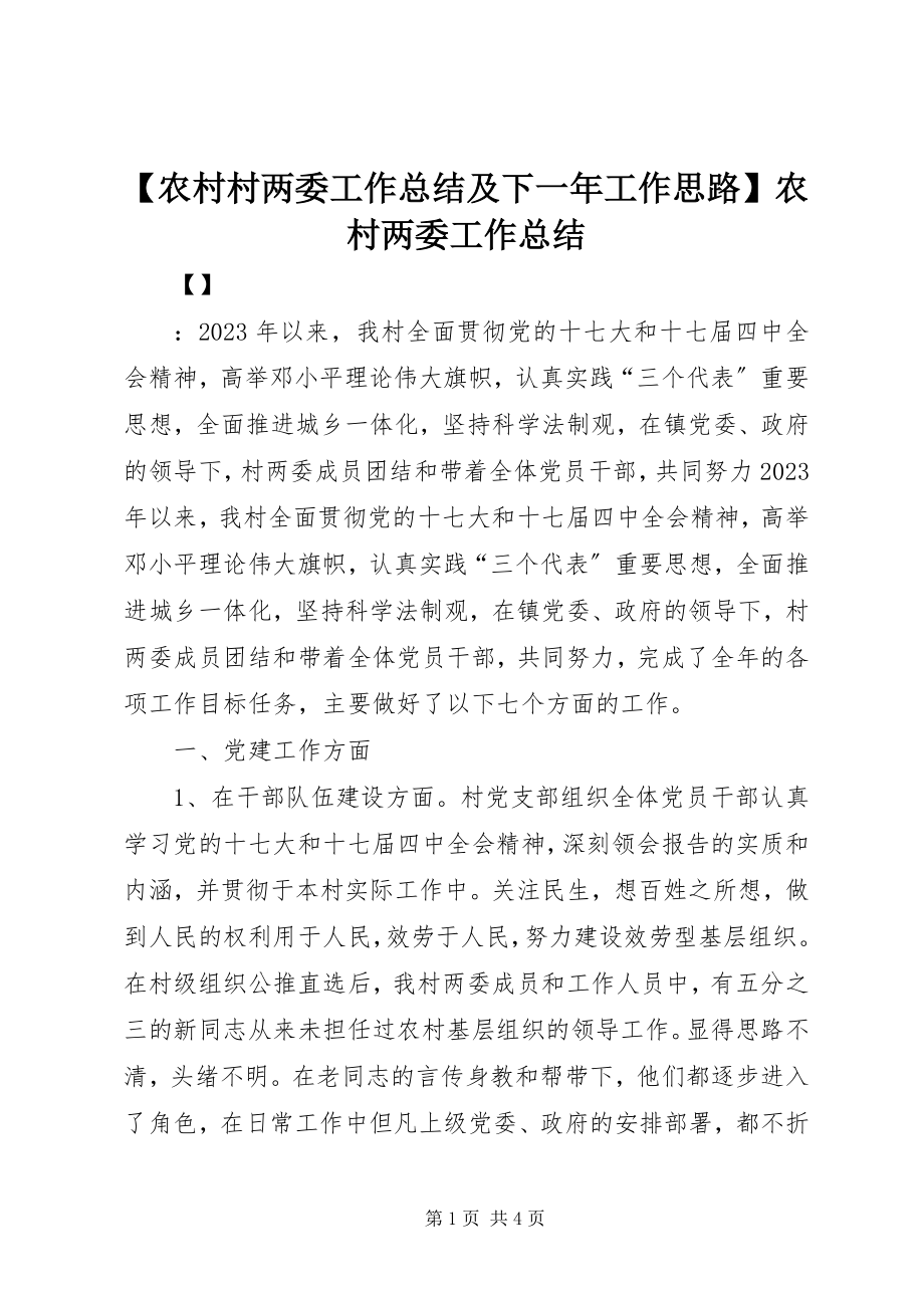 2023年农村村两委工作总结及下一年工作思路农村两委工作总结.docx_第1页