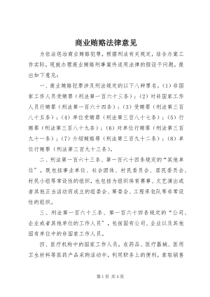 2023年商业贿赂法律意见.docx