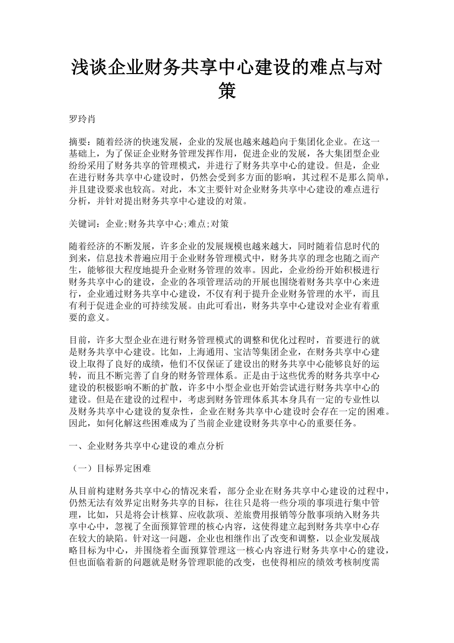 2023年浅谈企业财务共享中心建设的难点与对策.doc_第1页