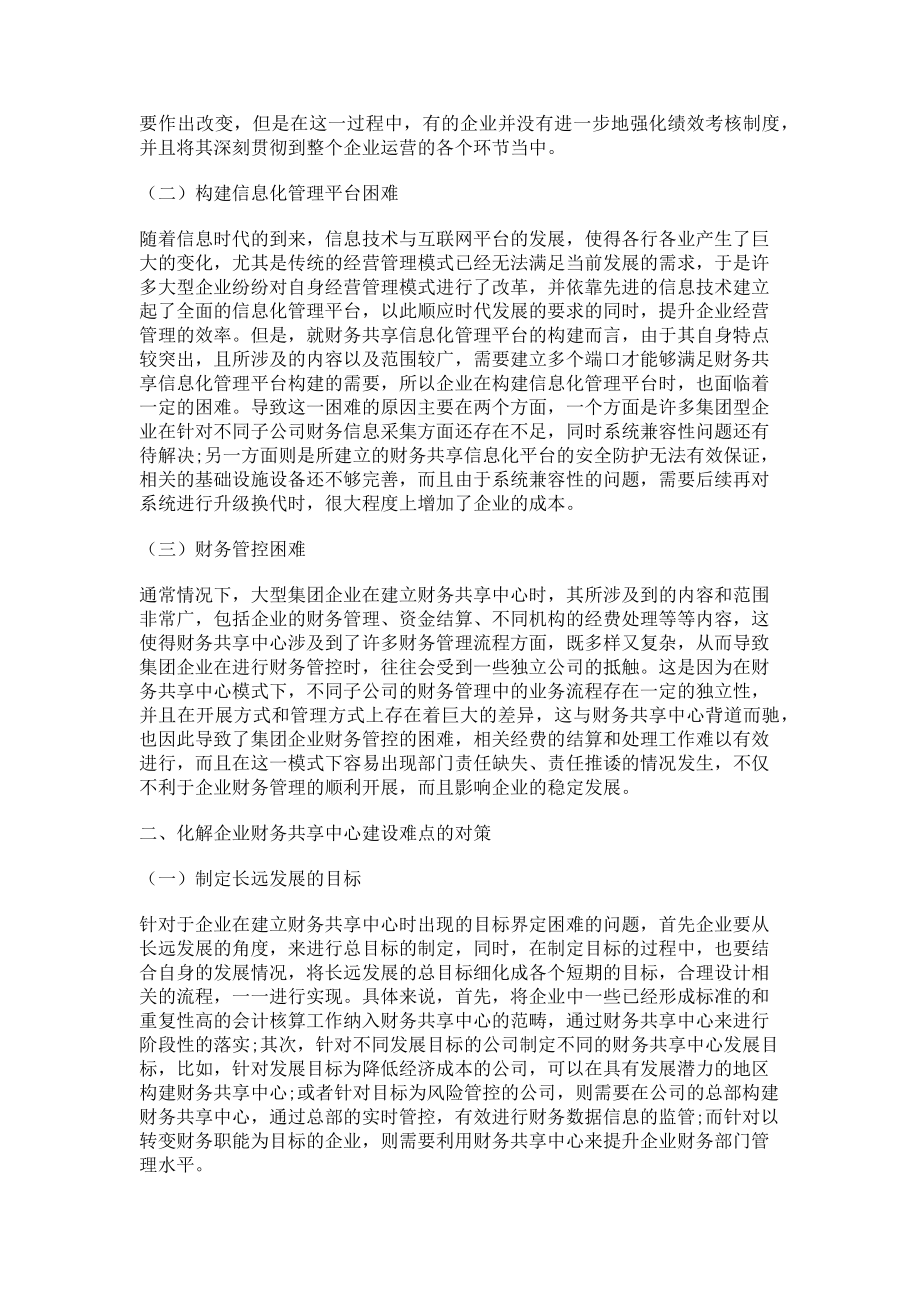 2023年浅谈企业财务共享中心建设的难点与对策.doc_第2页