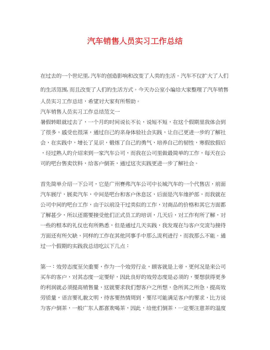 2023年汽车销售人员实习工作总结.docx_第1页