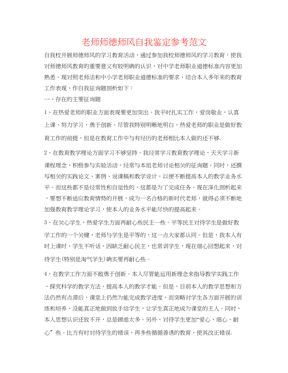 2023年教师师德师风自我鉴定范文2.docx_第1页