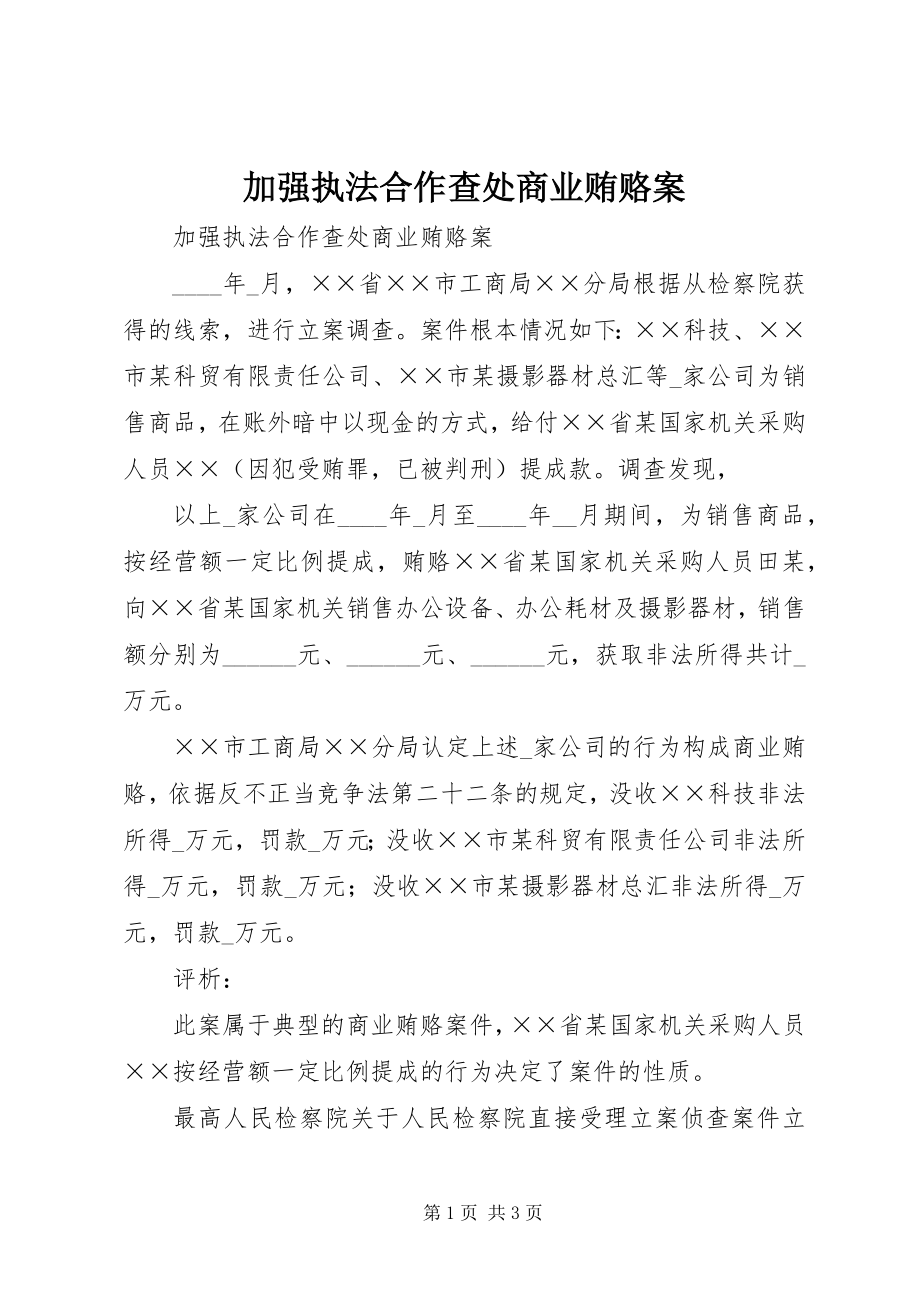 2023年加强执法合作查处商业贿赂案.docx_第1页