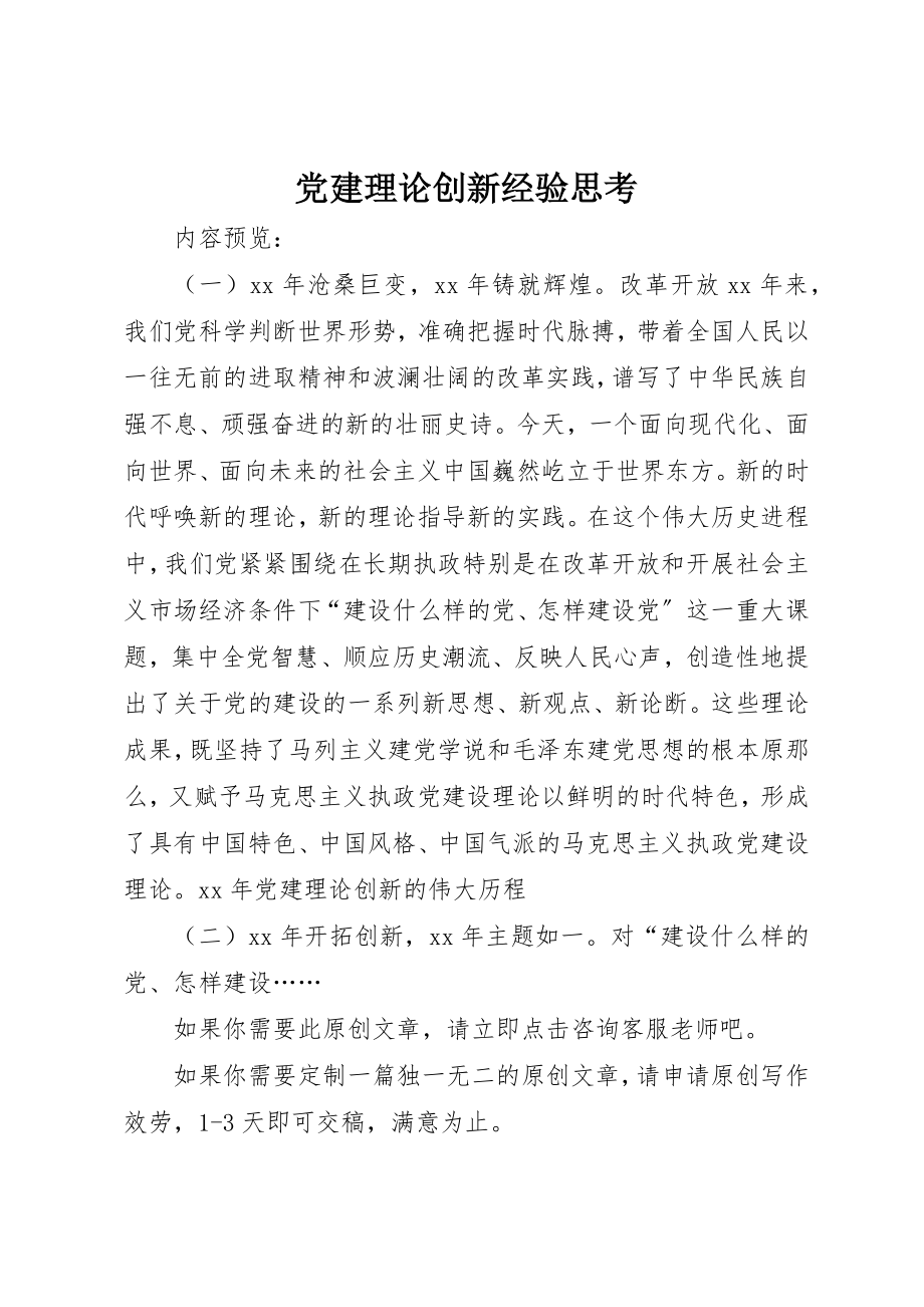 2023年党建理论创新经验思考.docx_第1页