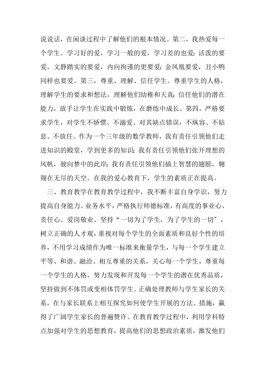 2023年小学数学教师师德工作总结.doc_第2页