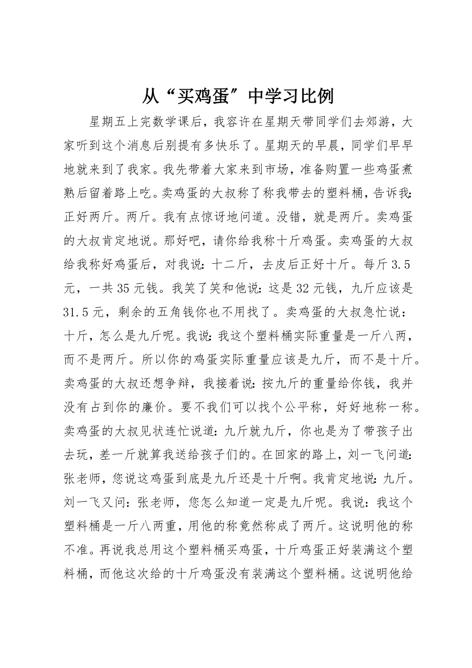 2023年从“买鸡蛋”中学习比例.docx_第1页