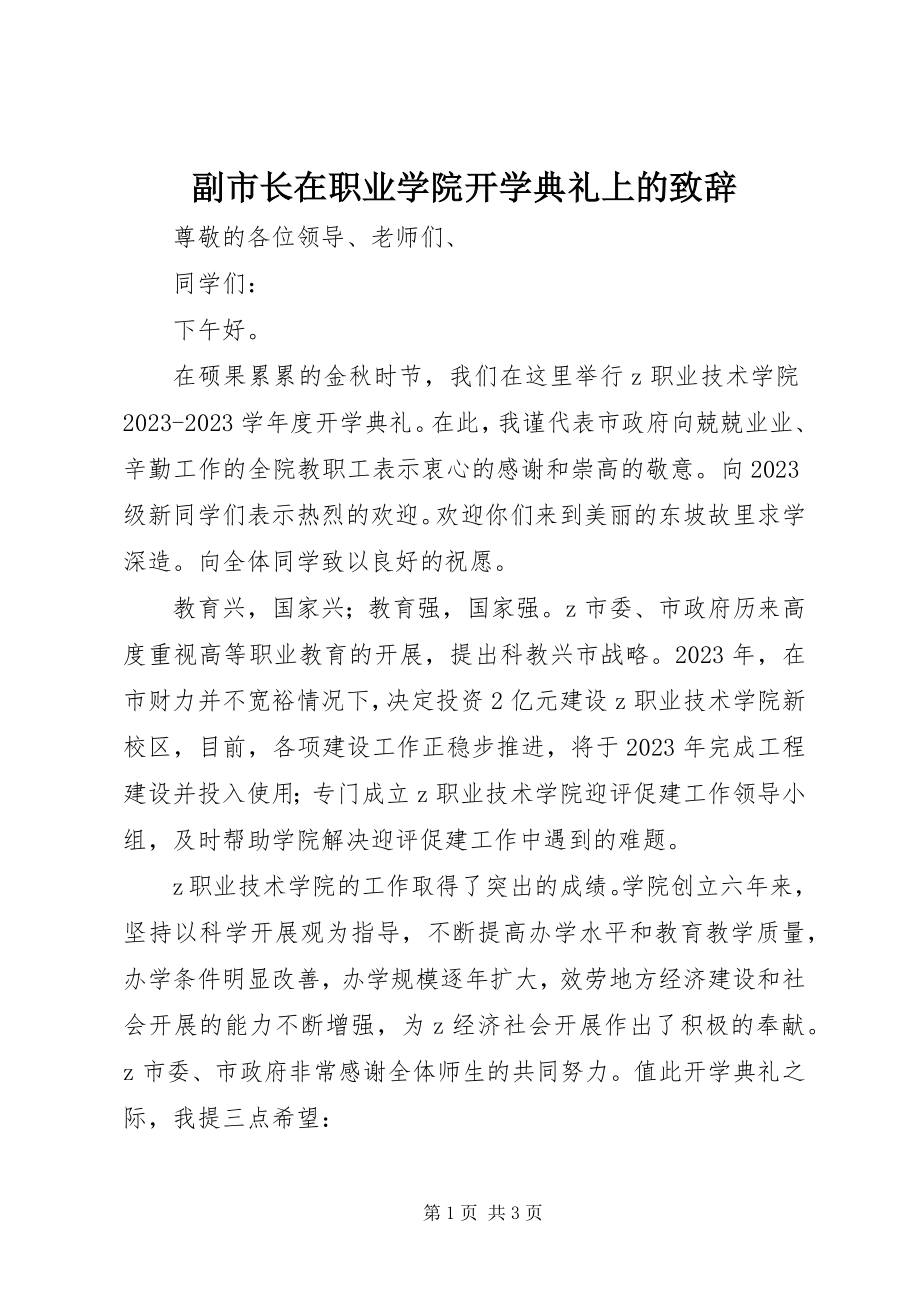 2023年副市长在职业学院开学典礼上的致辞.docx_第1页