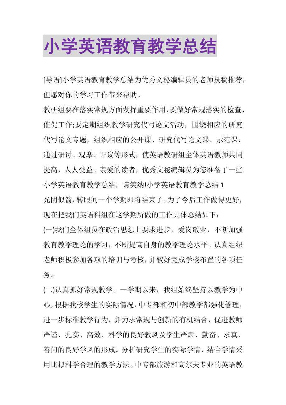 2023年小学英语教育教学总结.doc_第1页