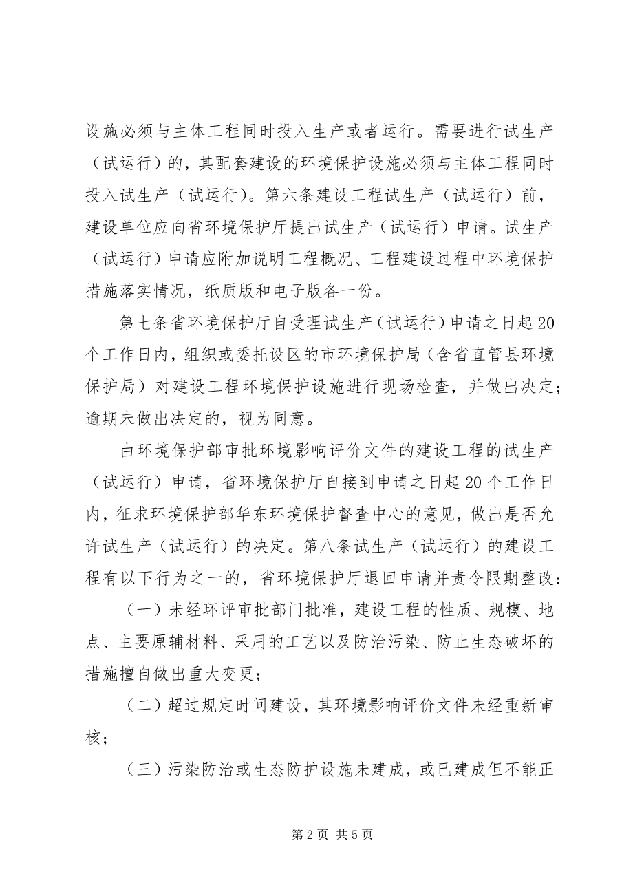 2023年XX市建设项目竣工环境保护验收管理办法新编.docx_第2页