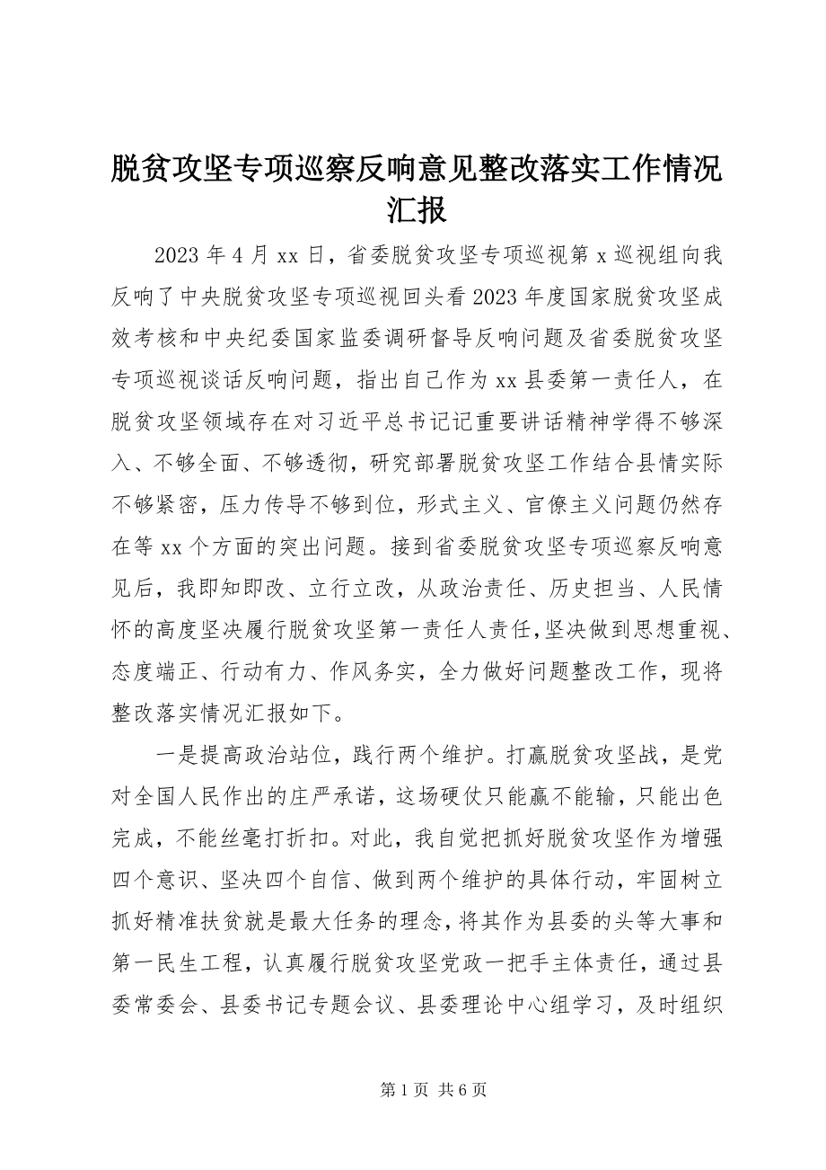 2023年脱贫攻坚专项巡察反馈意见整改落实工作情况汇报.docx_第1页