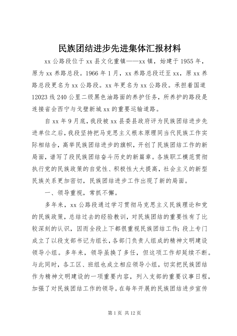 2023年民族团结进步先进集体汇报材料.docx_第1页