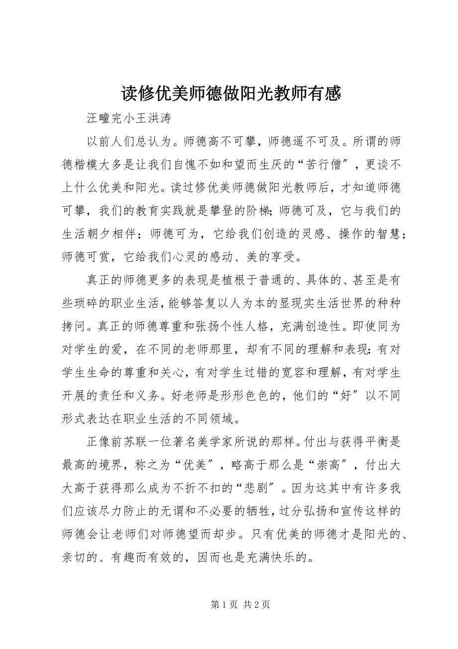 2023年读《修优美师德做阳光教师》有感.docx_第1页