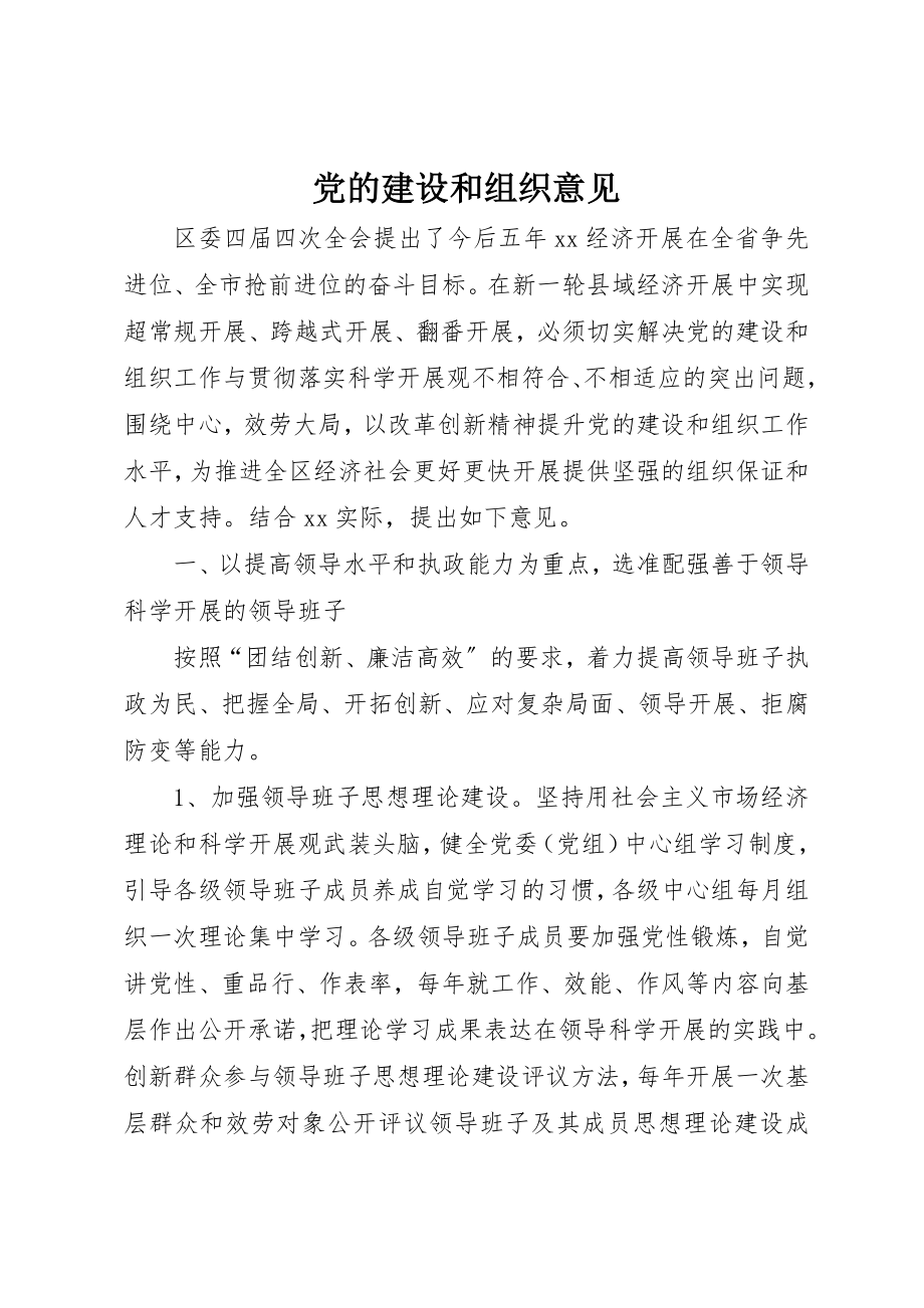 2023年党的建设和组织意见.docx_第1页