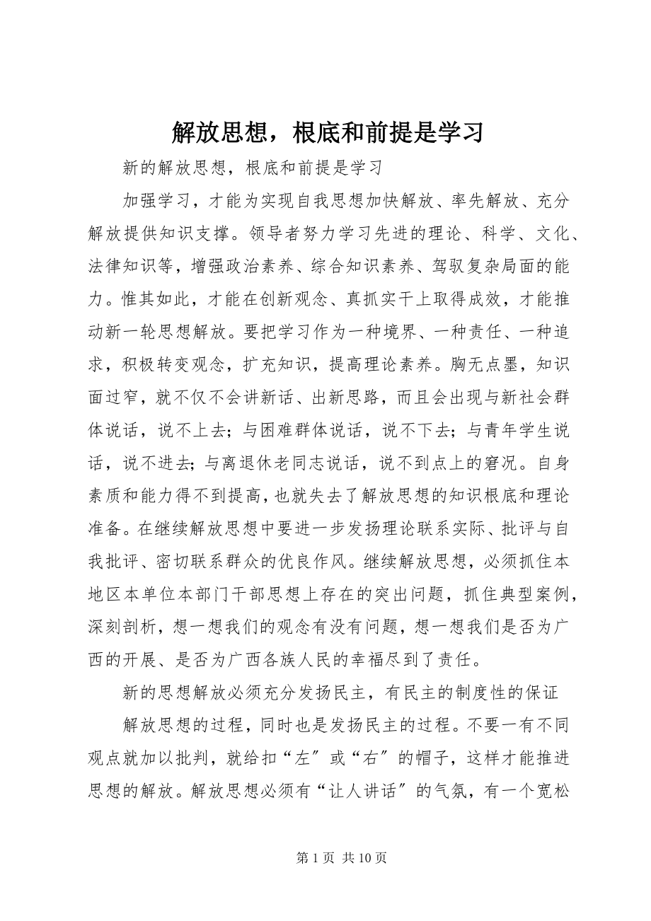 2023年解放思想基础和前提是学习.docx_第1页